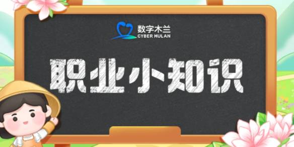 蚂蚁新村AI作家 蚂蚁新村每日一题8.17