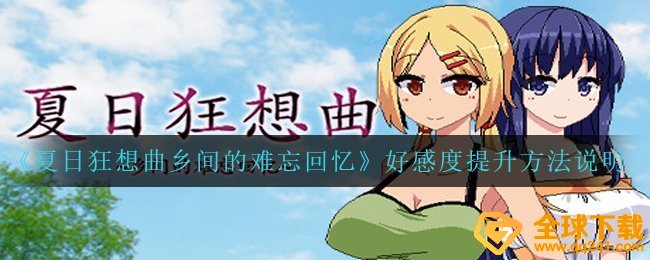 《夏日狂想曲乡间的难忘回忆》好感度提升方法说明