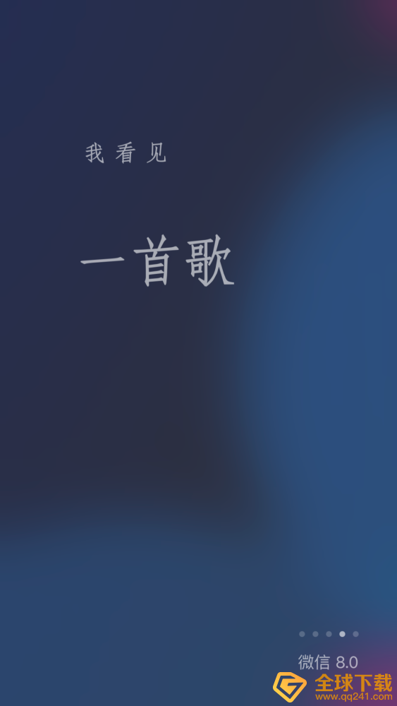 《微信》8.0版本新增启动页面欢迎词一览