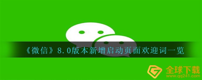 《微信》8.0版本新增启动页面欢迎词一览