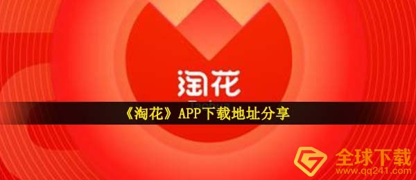 《淘花》APP提现版下载地址分享