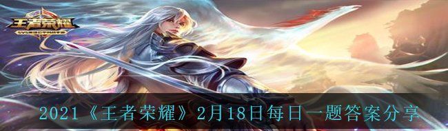 2021《王者荣耀》2月18日每日一题答案分享