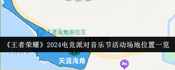 《王者荣耀》2024电竞派对音乐节活动场地位置一览