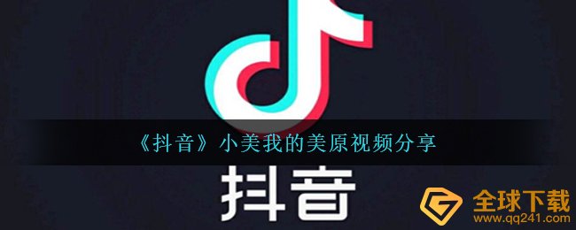 《抖音》小美我的美原视频分享