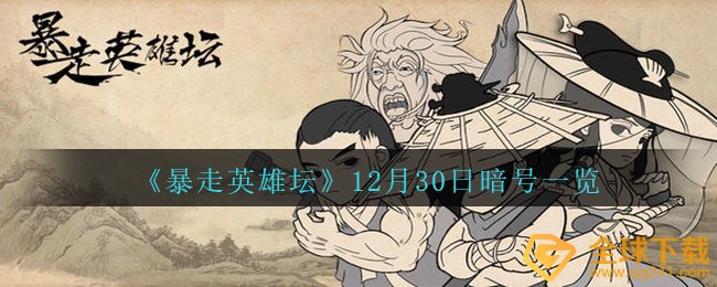 《暴走英雄坛》12月30日暗号一览