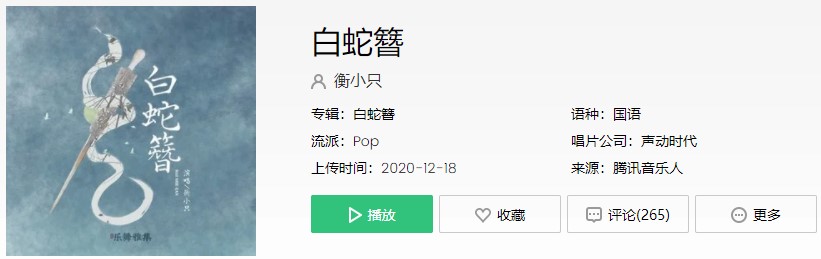 《抖音》白蛇簪歌曲信息介绍