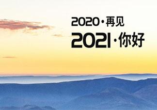 2020最后一天图片和说说文案分享