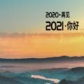 2020最后一天图片和说说文案分享