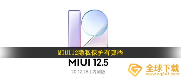 MIUl12隐私保护有哪些