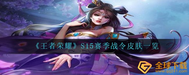 《王者荣耀》S15赛季战令皮肤一览