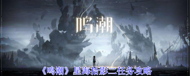 《鸣潮》星海拾影二任务攻略