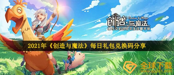 2021年《创造与魔法》1月31日礼包兑换码领取