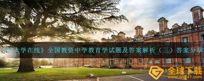 《好大学在线》全国教资中学教育学试题及答案解析（三）答案分享