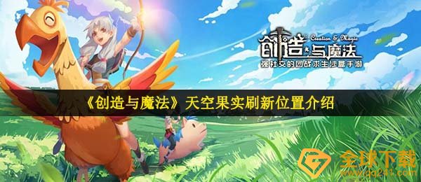 《创造与魔法》天空果实刷新位置介绍