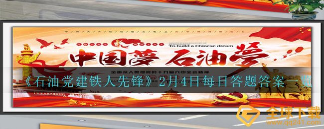 《石油党建铁人先锋》2月4日每日答题答案一览