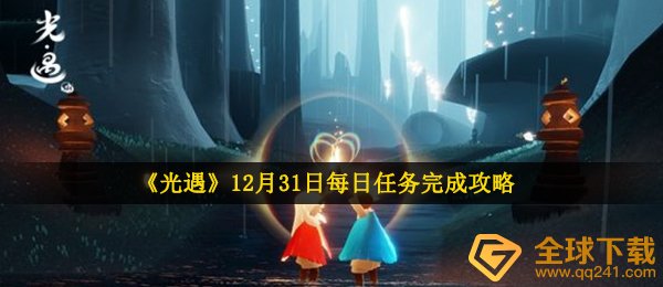 《光遇》12月31日每日任务完成攻略