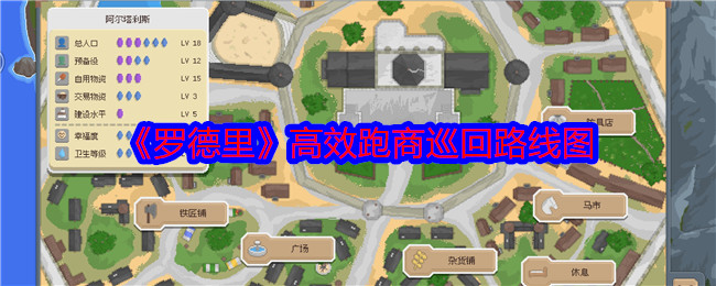 《罗德里》高效跑商巡回路线图