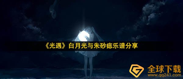 《光遇》白月光与朱砂痣乐谱分享