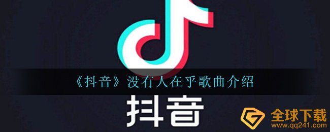 《抖音》没有人在乎歌曲介绍