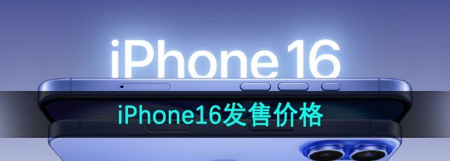 iPhone16发售价格