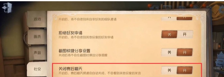 《第五人格》关闭赛后聊天方法