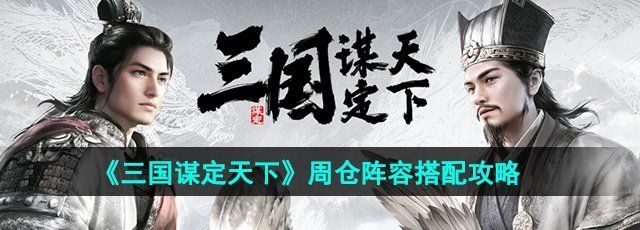 《三国谋定天下》周仓阵容搭配攻略