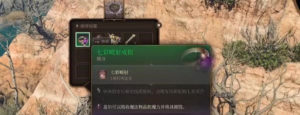 《博德之门3》七彩喷射戒指获取方法