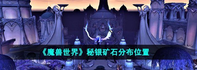 《魔兽世界》秘银矿石分布位置