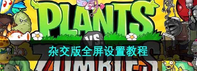 《植物大战僵尸杂交版》全屏设置教程