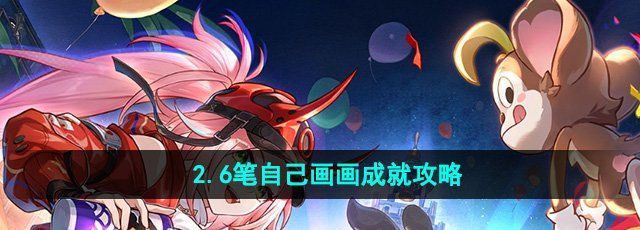 《崩坏星穹铁道》2.6笔自己画画成就攻略