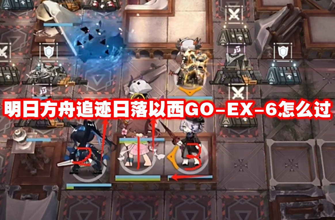 明日方舟追迹日落以西GO-EX-6怎么过