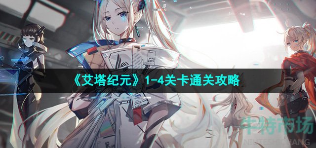 《艾塔纪元》1-4关卡通关攻略