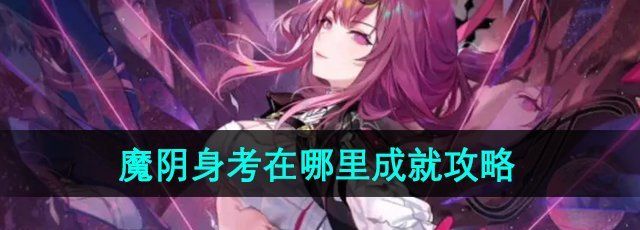 《崩坏星穹铁道》2.4魔阴身考在哪里成就攻略