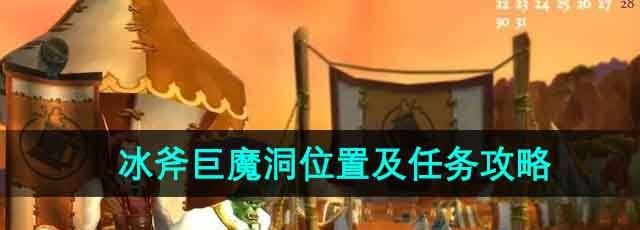 《魔兽世界》冰斧巨魔洞位置及任务攻略