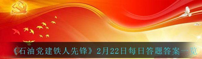 《石油党建铁人先锋》2月22日每日答题答案一览