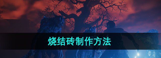 《雾锁王国》烧结砖制作方法