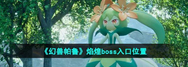 《幻兽帕鲁》焰煌boss入口位置