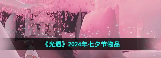 《光遇》2024年七夕节物品兑换图