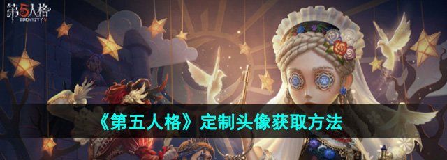 《第五人格》定制头像获取方法