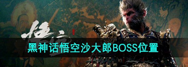 《黑神话悟空》沙大郎BOSS位置