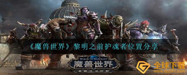 《魔兽世界》黎明之前护魂者位置分享