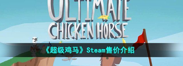 《超级鸡马》Steam售价介绍