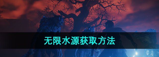 《雾锁王国》无限水源获取方法