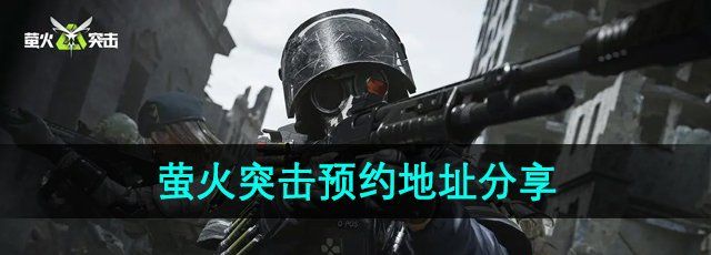 《萤火突击》预约地址分享