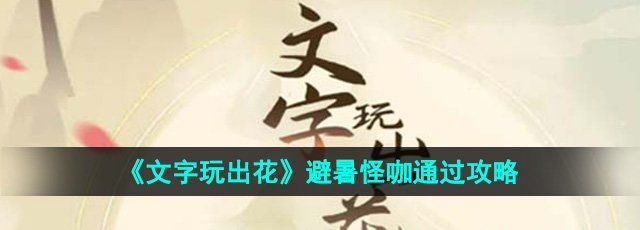 《文字玩出花》避暑怪咖通过攻略