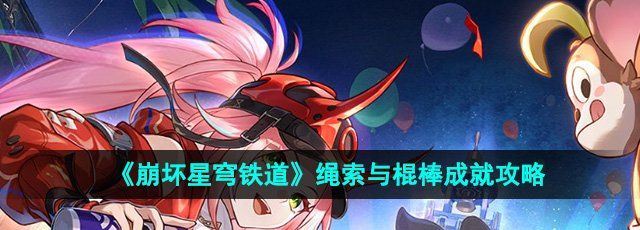 《崩坏星穹铁道》2.6绳索与棍棒成就攻略