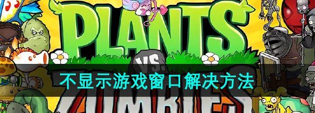 《植物大战僵尸杂交版》2.2不显示游戏窗口解决方法