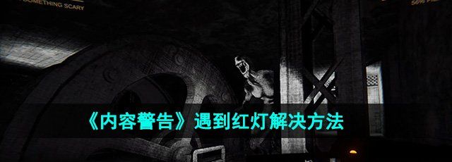 《内容警告》遇到红灯解决方法