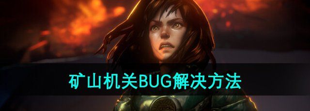 《恶意不息》矿山机关BUG解决方法