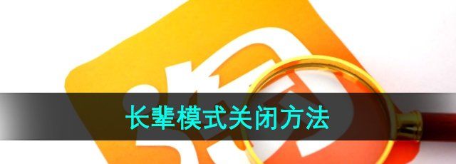 《淘宝》长辈模式关闭方法